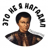Стикер #8 из набора Лжедмитрий 2