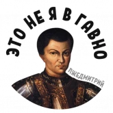 Стикер #7 из набора Лжедмитрий 2