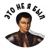 Стикер #5 из набора Лжедмитрий 2