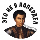 Стикер #2 из набора Лжедмитрий 2