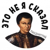 Стикер #11 из набора Лжедмитрий 2