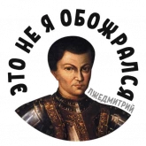 Стикер #6 из набора Лжедмитрий 2