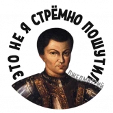 Стикер #10 из набора Лжедмитрий 2