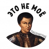 Стикер #3 из набора Лжедмитрий 2