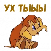 Стикер #12 из набора Мамонтенок