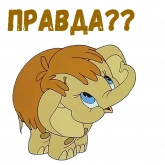 Стикер #9 из набора Мамонтенок