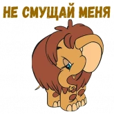 Стикер #4 из набора Мамонтенок