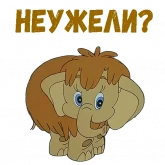 Стикер #5 из набора Мамонтенок
