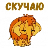 Стикер #10 из набора Мамонтенок