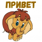 Стикер #2 из набора Мамонтенок