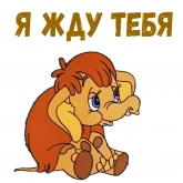 Стикер #11 из набора Мамонтенок