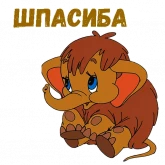 Стикер #3 из набора Мамонтенок