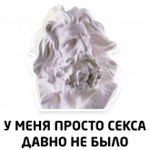 Стикер #10 из набора Чисто мужские фразы