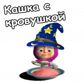 Стикер #10 из набора Маша и Хэллоуин