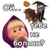 Стикер #8 из набора Маша и Хэллоуин
