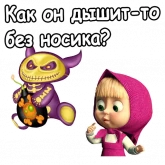 Стикер #11 из набора Маша и Хэллоуин