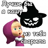 Стикер #4 из набора Маша и Хэллоуин