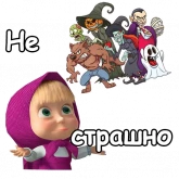 Стикер #6 из набора Маша и Хэллоуин