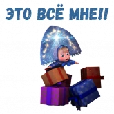 Стикер #5 из набора Маша и Медведь НГ