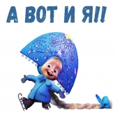 Стикер #4 из набора Маша и Медведь НГ