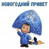 Стикер #3 из набора Маша и Медведь НГ