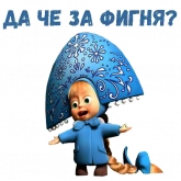 Стикер #12 из набора Маша и Медведь НГ