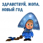 Стикер #8 из набора Маша и Медведь НГ