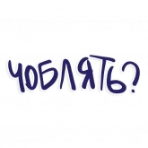 Стикер #6 из набора Маус