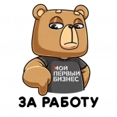 Стикер #7 из набора Медведь Женя