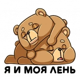 Стикер #12 из набора Медведь Женя