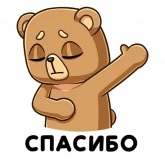 Стикер #4 из набора Медведь Женя