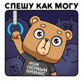 Стикер #10 из набора Медведь Женя