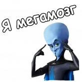 Стикер #10 из набора Мегамозг