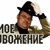 Стикер #4 из набора Мемы