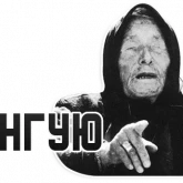 Стикер #12 из набора Мемы