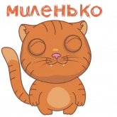 Стикер #8 из набора Мяу