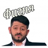 Стикер #6 из набора Михаил Галустян