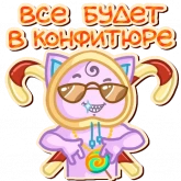 Стикер #3 из набора Кот-сладкоежка