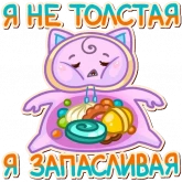 Стикер #12 из набора Кот-сладкоежка