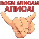 Стикер #6 из набора Мир Нашествие