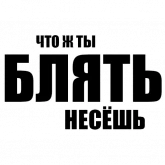 Стикер #3 из набора Мизантроп-пак