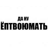 Стикер #10 из набора Мизантроп-пак