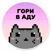 Стикер #12 из набора Кот-мизантроп