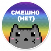 Стикер #10 из набора Кот-мизантроп