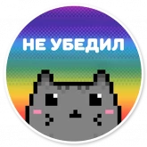 Стикер #6 из набора Кот-мизантроп