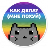 Стикер #2 из набора Кот-мизантроп