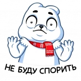 Стикер #7 из набора Миша Белый
