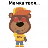 Стикер #4 из набора Вредный мишка