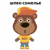 Стикер #12 из набора Вредный мишка
