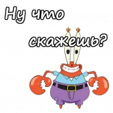 Стикер #9 из набора Мистер Крабс